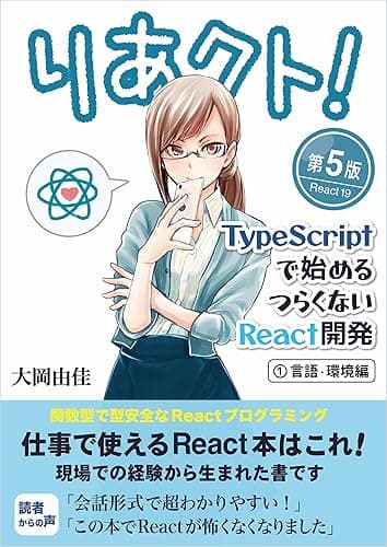 りあクト！ TypeScriptで始めるつらくないReact開発 第5版【① 言語・環境編】: React 開発に必要な JS・TS の知識