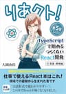 りあクト！ TypeScriptで始めるつらくないReact開発 第5版【① 言語・環境編】: React 開発に必要な JS・TS の知識