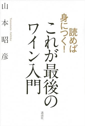 読めば身につく! これが最後のワイン入門