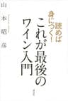 読めば身につく！　これが最後のワイン入門