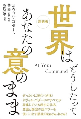 新装版 世界はどうしたってあなたの意のまま