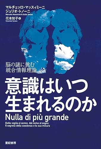 意識はいつ生まれるのか　脳の謎に挑む統合情報理論
