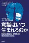 意識はいつ生まれるのか　脳の謎に挑む統合情報理論