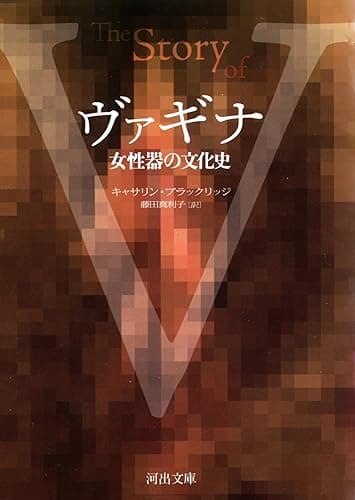 ヴァギナ　女性器の文化史 (河出文庫)