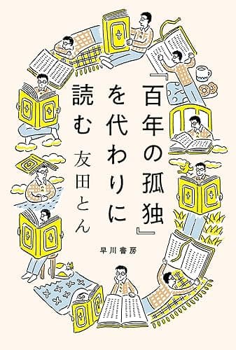 『百年の孤独』を代わりに読む (ハヤカワ文庫NF)