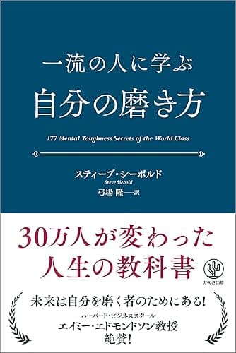 一流の人に学ぶ 自分の磨き方