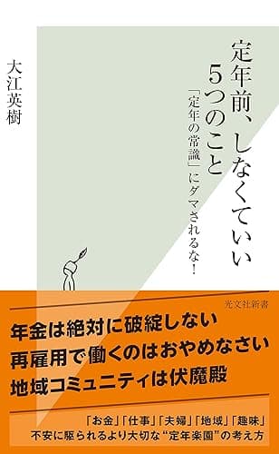 定年前、しなくていい5つのこと~「定年の常識」にダマされるな!~ (光文社新書)