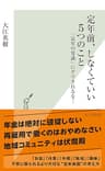 定年前、しなくていい５つのこと～「定年の常識」にダマされるな！～ (光文社新書)