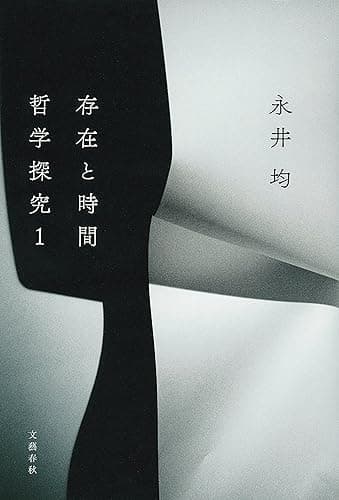 存在と時間 ――哲学探究1 (文春e-book)
