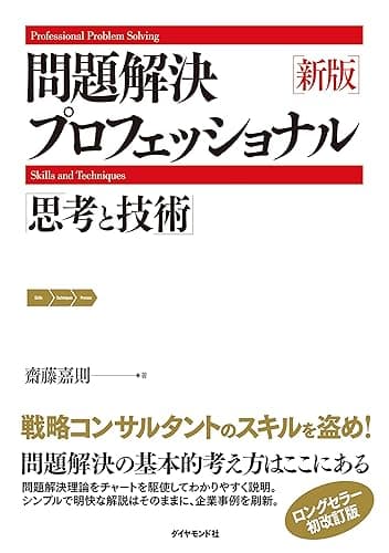 新版　問題解決プロフェッショナル