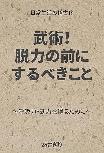 武術！脱力の前にするべきこと: 呼吸力・勁力を得るために