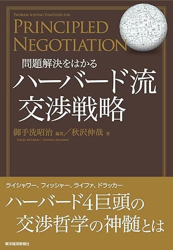 問題解決をはかる　ハーバード流交渉戦略