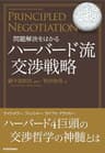 問題解決をはかる　ハーバード流交渉戦略