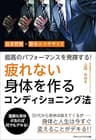 最高のパフォーマンスを発揮する！　疲れない身体を作るコンディショニング法