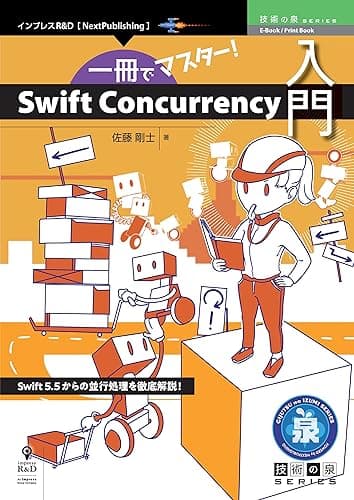 一冊でマスター!Swift Concurrency入門 技術の泉シリーズ (技術の泉シリーズ(NextPublishing))