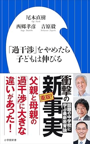 「過干渉」をやめたら子どもは伸びる（小学館新書）
