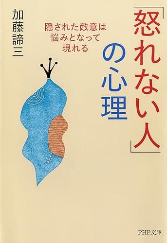 「怒れない人」の心理 (PHP文庫)