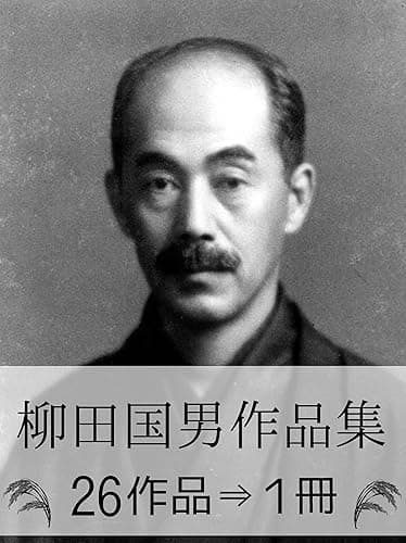 『柳田国男作品集・26作品⇒1冊』【画像101枚】