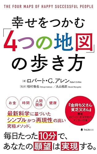 幸せをつかむ「4つの地図」の歩き方