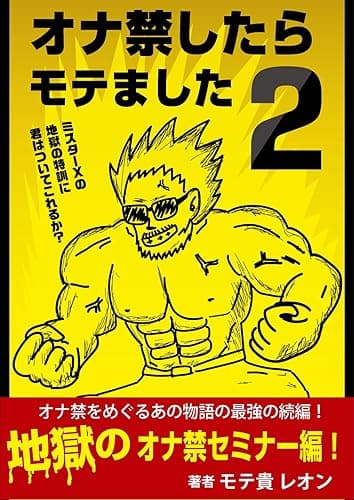 オナ禁したらモテました２: 【地獄のオナ禁セミナー編！】 オナ禁したらもてました。