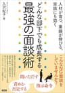 どんな部下でも成長する最強の面談術　人材が育つ、業績が伸びる、家族にも効く