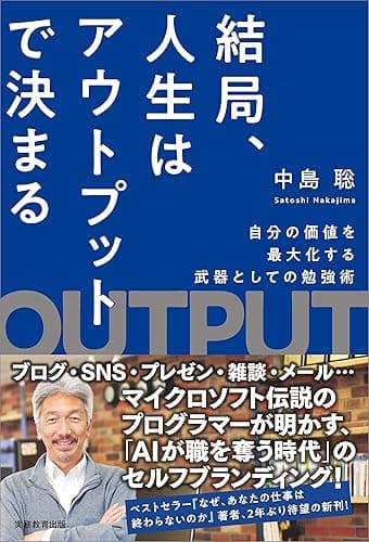 結局、人生はアウトプットで決まる 自分の価値を最大化する武器としての勉強術