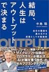 結局、人生はアウトプットで決まる　自分の価値を最大化する武器としての勉強術