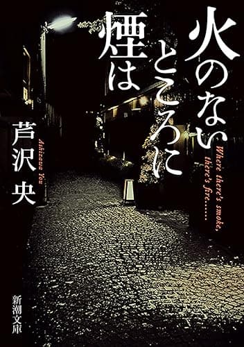 火のないところに煙は（新潮文庫）
