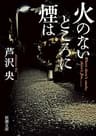 火のないところに煙は（新潮文庫）