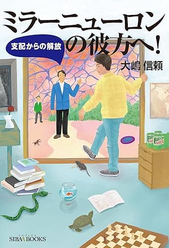 ミラーニューロンの彼方へ！: 支配からの解放