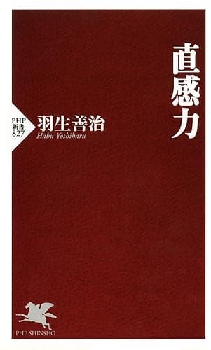 直感力 (PHP新書)