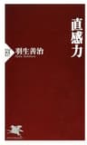 直感力 (ＰＨＰ新書)