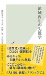 地域再生の失敗学 (光文社新書)