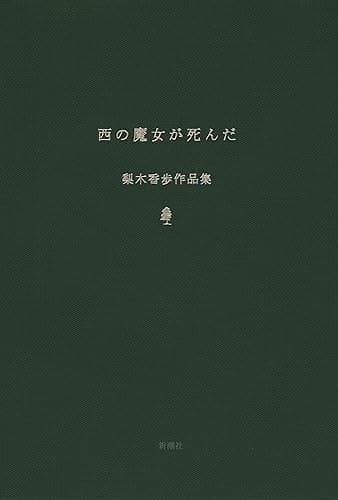 西の魔女が死んだ　梨木香歩作品集