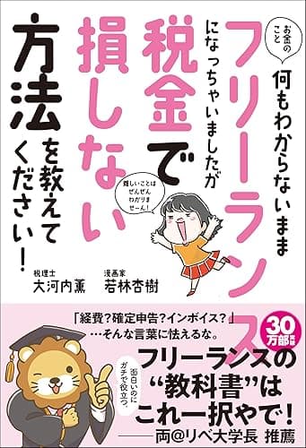 お金のこと何もわからないままフリーランスになっちゃいましたが税金で損しない方法を教えてください！