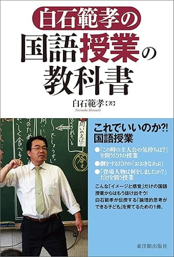 白石範孝の国語授業の教科書