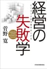 経営の失敗学 (日本経済新聞出版)