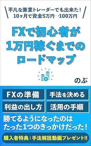 FXで、初心者が1万円稼ぐまでのロードマップ: 平凡な兼業トレーダーでも出来た！10ヶ月で資金5万円→100万円