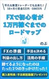 FXで、初心者が1万円稼ぐまでのロードマップ: 平凡な兼業トレーダーでも出来た！10ヶ月で資金5万円→100万円