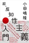 超・反知性主義入門