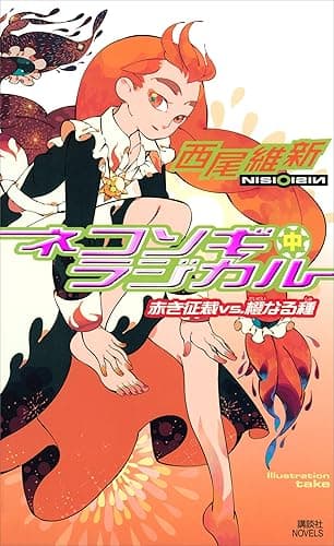 ネコソギラジカル(中) 赤き征裁vs.橙なる種 (講談社文庫)