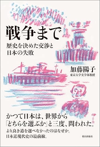 戦争まで 歴史を決めた交渉と日本の失敗