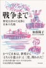 戦争まで 歴史を決めた交渉と日本の失敗