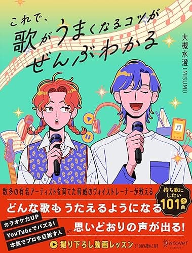これで、歌がうまくなるコツがぜんぶわかる