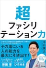 超ファシリテーション力