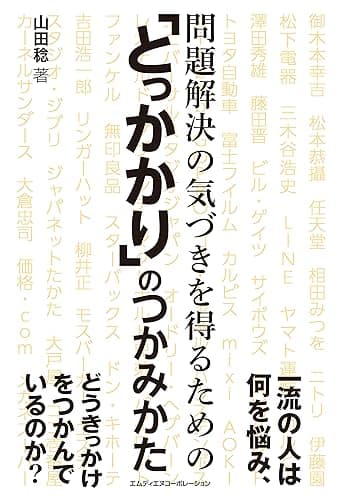 問題解決の気づきを得るための「とっかかり」のつかみかた