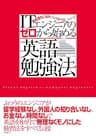 ITエンジニアのゼロから始める英語勉強法（日経BP Next ICT選書）