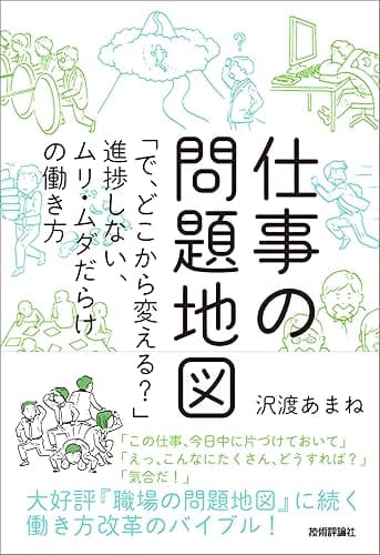 仕事の問題地図 ～「で，どこから変える？」進捗しない，ムリ・ムダだらけの働き方