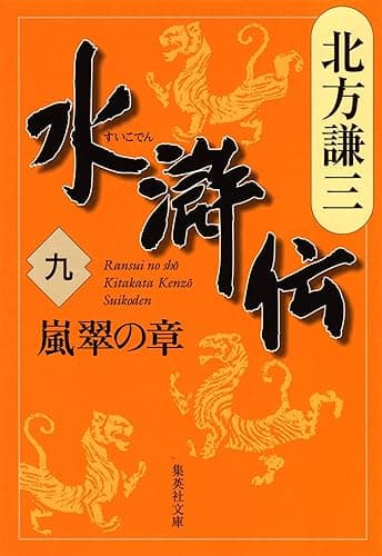 水滸伝　九　嵐翠の章 (集英社文庫)