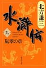 水滸伝　九　嵐翠の章 (集英社文庫)